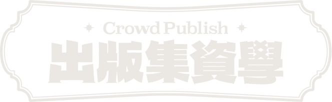 出版集資學