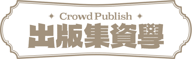 出版集資學