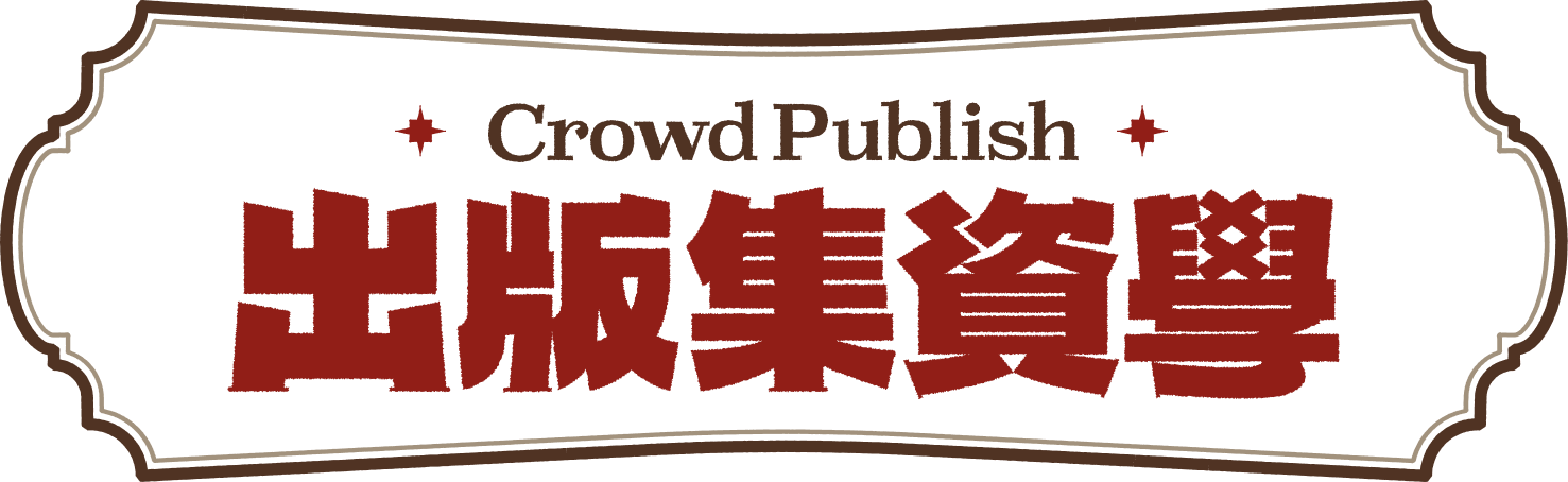 Crowd Publish 出版集資學